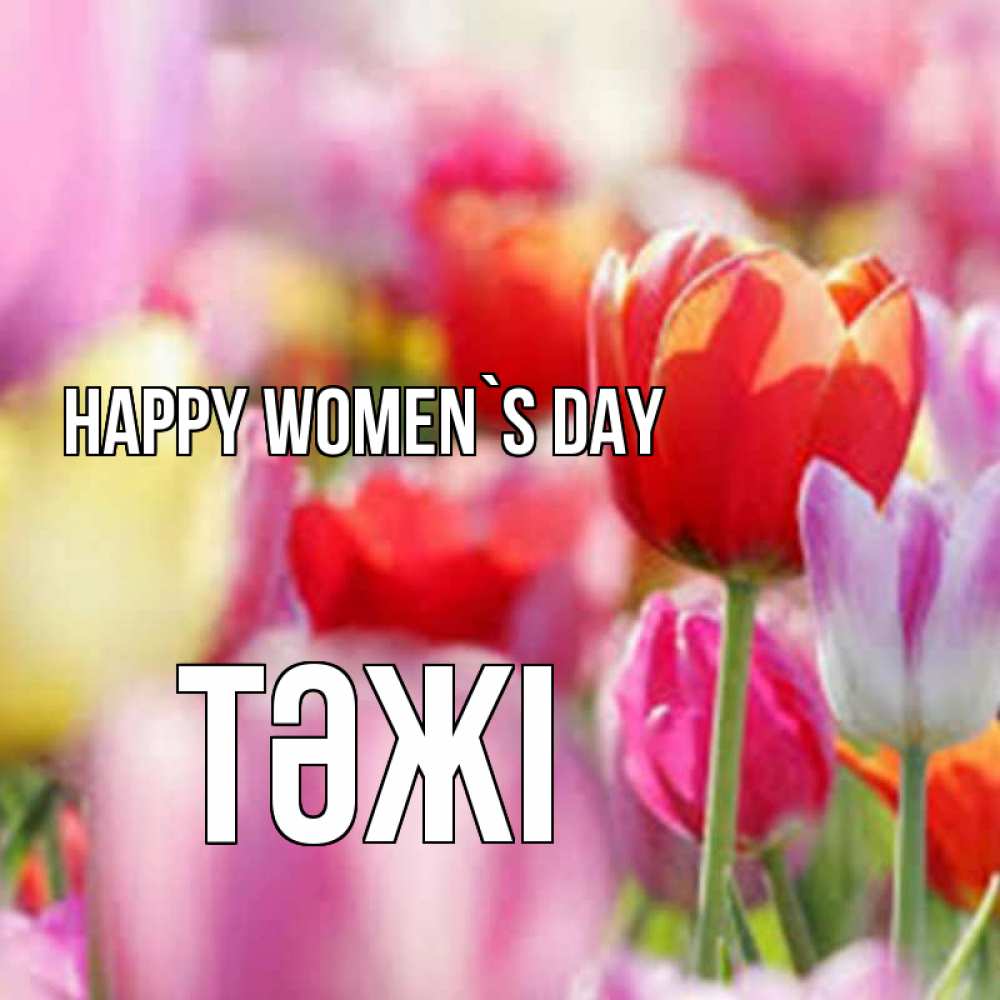 Greetings card с именем, ТӘЖІ happy women`s day на международный женский день 2 Greetings with text for free download 